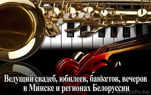 Ведущий Минск и РБ - Изображение #1, Объявление #1631897