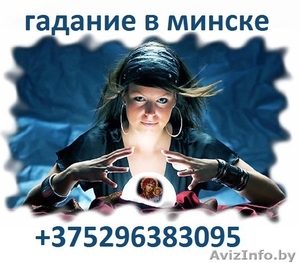 Минск Привoрот по белой магии без вреда для Вас от Дарьи - Изображение #3, Объявление #1631590