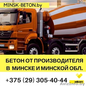 Бетон от завода-производителя с доставкой по Минску и области. - Изображение #1, Объявление #1632860
