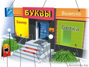 Наружная реклама - изготовление в Минске - Изображение #1, Объявление #1636510