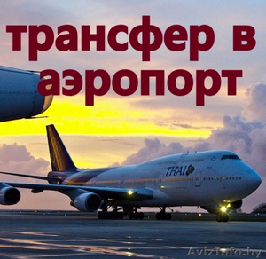 Трансфер в аэропорты Москвы на комфортабельных автобусах. - Изображение #1, Объявление #1637415