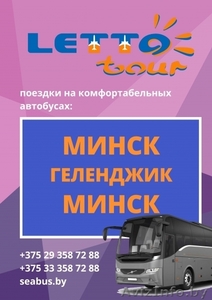 Автобус Минск – Геленджик – Минск + туры в Геленджик - Изображение #1, Объявление #1637431