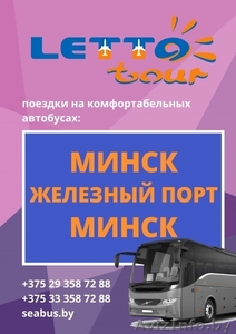 Автобус Минск – Железный Порт – Минск + туры в Железный Порт - Изображение #1, Объявление #1637432