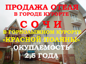 Отель в России в Сочи, на горнолыжном курорте, окупаемость 2,5 года - Изображение #1, Объявление #1639203
