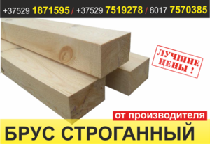 Брус строганный. Жодино. Низкие цены.