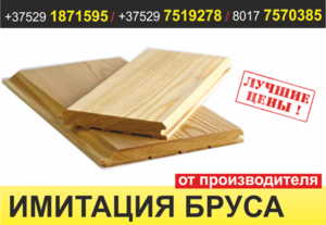 Имитация бруса по цене производителя. Жодино.