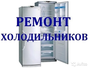 Срочный ремонт холодильников и морозильников на дому - Изображение #1, Объявление #1646464
