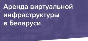 Аренда виртуальной инфраструктуры в Беларуси - Изображение #1, Объявление #1646511