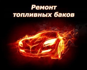Ремонт Топливных Баков в Минске - Изображение #1, Объявление #1651254