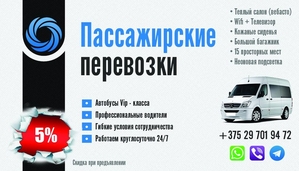 Пассажирские перевозки по Минску , РБ и РФ - Изображение #5, Объявление #1652484
