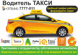 Водитель такси. Работа на личном авто или авто организации.   - Изображение #1, Объявление #1617643