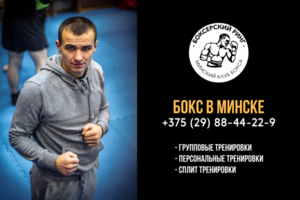 Занятия боксом в Минске - Изображение #1, Объявление #1651816