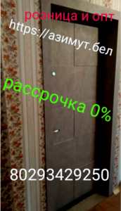 Двери входные в Минске в рассрочку 0% . - Изображение #2, Объявление #1665786