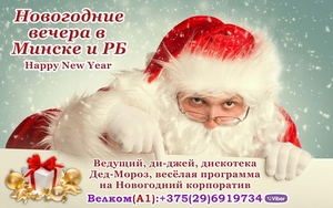 Дед-Мороз и ведущий Минск и РБ - Изображение #1, Объявление #1666752