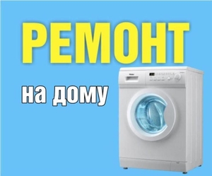 Ремонт стиральных машин на дому в Минске и Минском районе - Изображение #1, Объявление #1671109