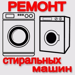 Ремонт стиральных машин выез к заказчику Смолевичи - Изображение #1, Объявление #1671128