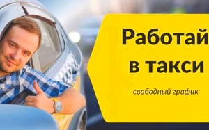 Подработка на своем авто Яндекс Такси Минск - Изображение #1, Объявление #1674658