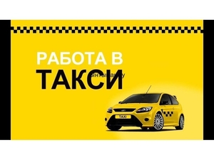 Требуется водитель в службу такси г. Минск - Изображение #1, Объявление #1674671