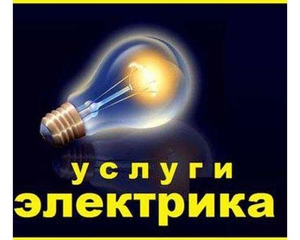 Услуги электрика Минск, помощь с выбором и доставкой материалов - Изображение #1, Объявление #1673307