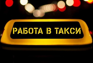 Водитель такси Uber и Яндекс.Такси - Изображение #1, Объявление #1679608