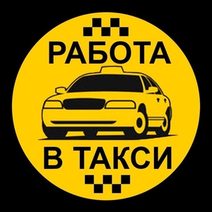 Водитель автомобиля такси от 2600 руб на руки - Изображение #1, Объявление #1679349
