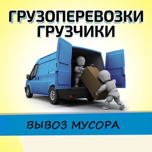 Грузоперевозки Минск и услуги грузчиков - Изображение #1, Объявление #1702852