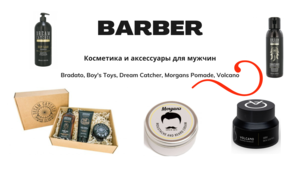 Профессиональная косметика для мужчин с доставкой по Беларуси - Барбер - Изображение #1, Объявление #1702814