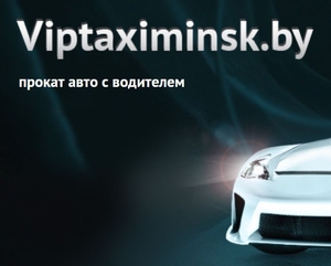 Вип такси Минска – прокат авто с водителем - Изображение #1, Объявление #1728578