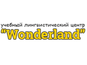 Учебный лингвистический центр Wonderland в Минске открывает набор - Изображение #1, Объявление #1728806
