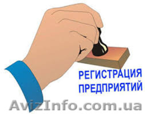 Помощь при регистрации бизнеса в Украине - Изображение #1, Объявление #1366902