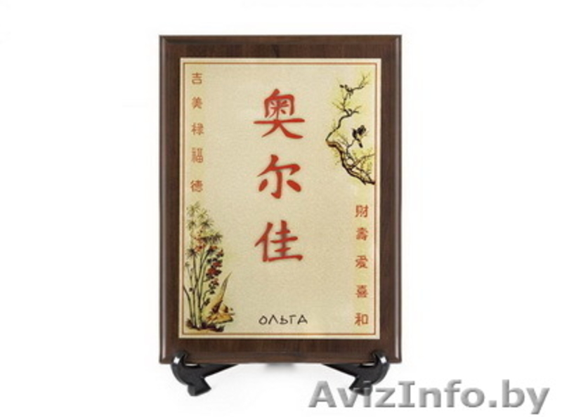 Именной китайский амулет - оберег и подарок! - Изображение #2, Объявление #4261