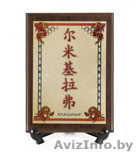 Именной китайский амулет - оберег и подарок! - Изображение #3, Объявление #4261