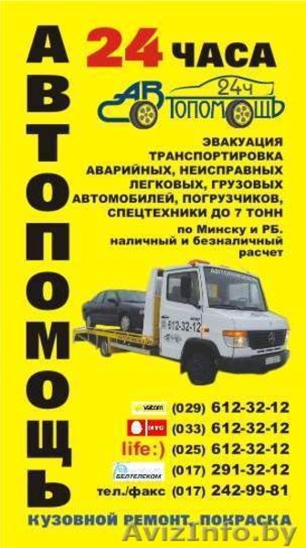 Автопомощь, эвакуация, транспортировка,круглосуточно !!!   vel.(029)612-32-12, m - Изображение #1, Объявление #17877