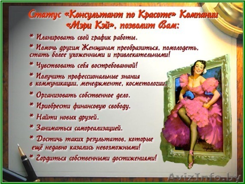 Консультант компании «Mary Kay Cosmetics» - Изображение #2, Объявление #33635