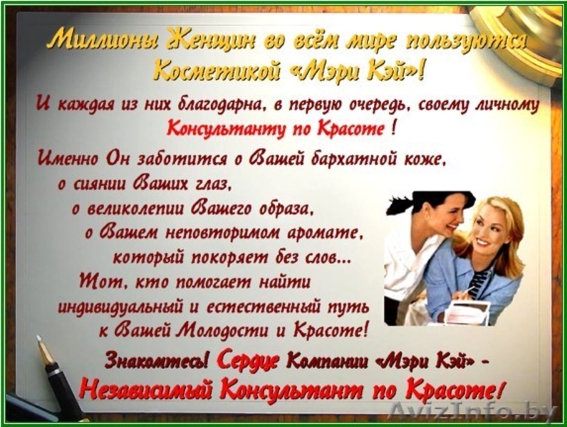 Консультант компании «Mary Kay Cosmetics» - Изображение #3, Объявление #33635