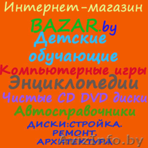 Интернет-магазин Базар.by. CD DVD мультимедиа диски. - Изображение #2, Объявление #46580