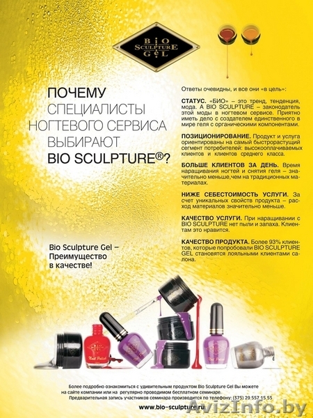 Биогель комании BIO SCULPTURE INTERNATIONAL - Изображение #3, Объявление #37738