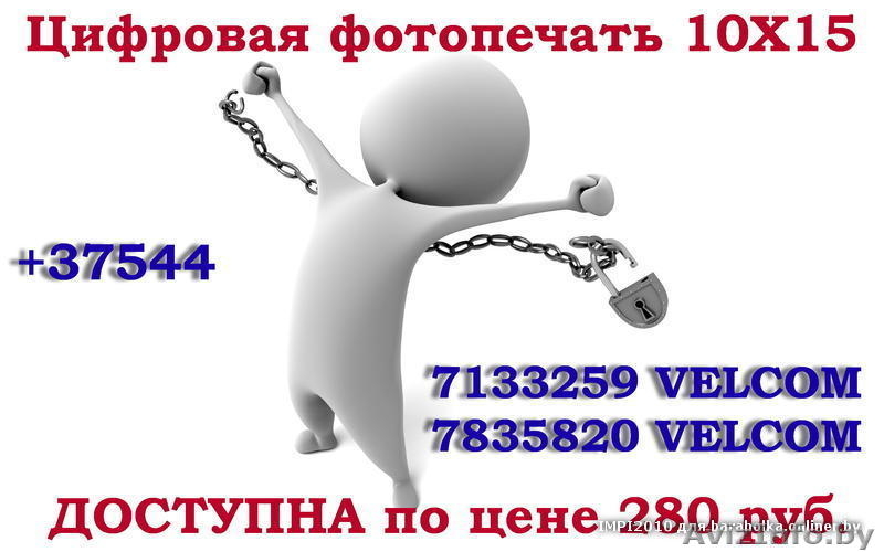 Фотопечать 10х15 280руб +37544 783-58-20 - Изображение #1, Объявление #72400