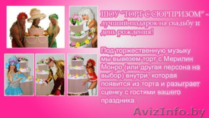 Шоу-Торт с сюрпризом лучший подарок на свадьбу, день рождения!  - Изображение #1, Объявление #61001