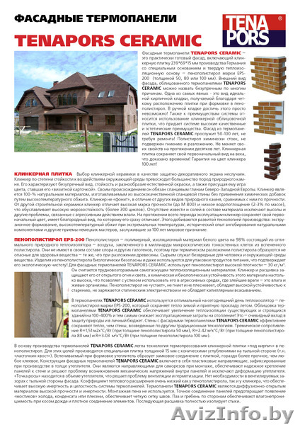 Фасадные термапанели TENAPORS CERAMIC, Латвия - Изображение #3, Объявление #79380