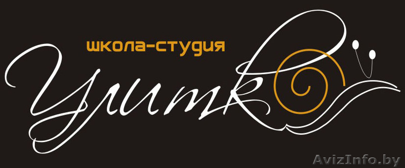 Улитка, школа-студия - Изображение #1, Объявление #127626