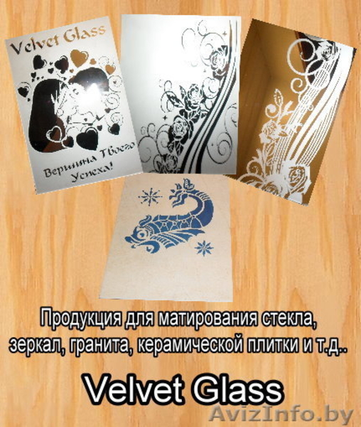 Жидкость и паста для матирования стекла, зеркал… - Изображение #1, Объявление #202600