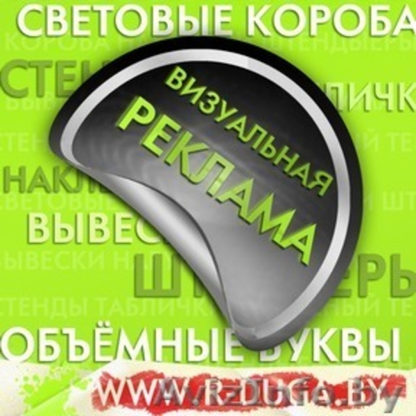 Наружная и интерьерная реклама для Вашего бизнеса - Изображение #1, Объявление #186312