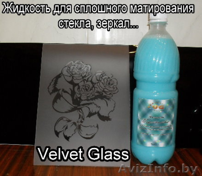 Жидкость и паста для матирования стекла, зеркал… - Изображение #3, Объявление #202600