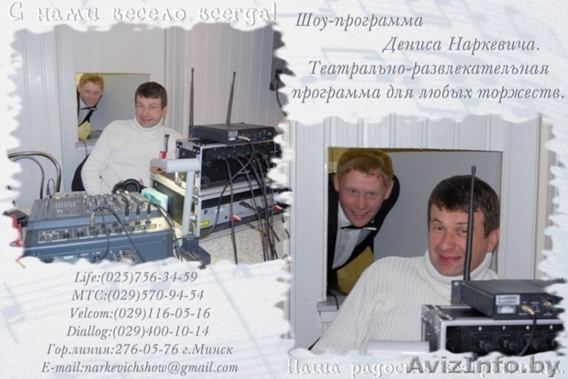 Шоу-программа Дениса Наркевича. - Изображение #2, Объявление #291449