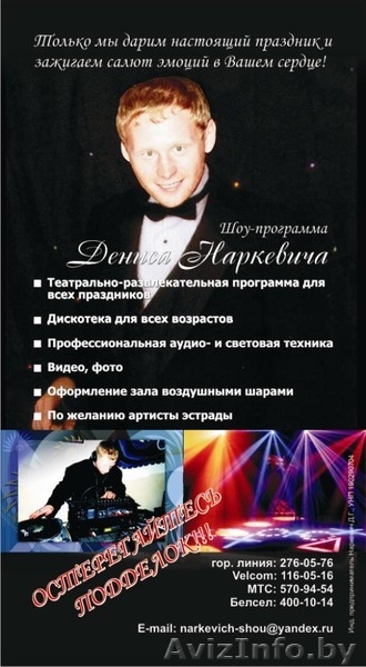 Шоу-программа Дениса Наркевича. - Изображение #7, Объявление #291449