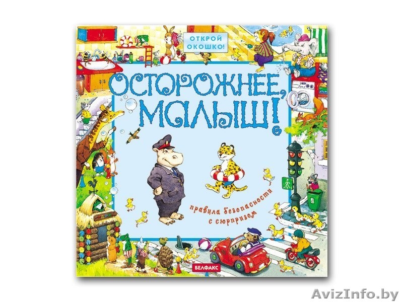 Детские развивающие книжки белфакс Азбукварик - Изображение #8, Объявление #313664