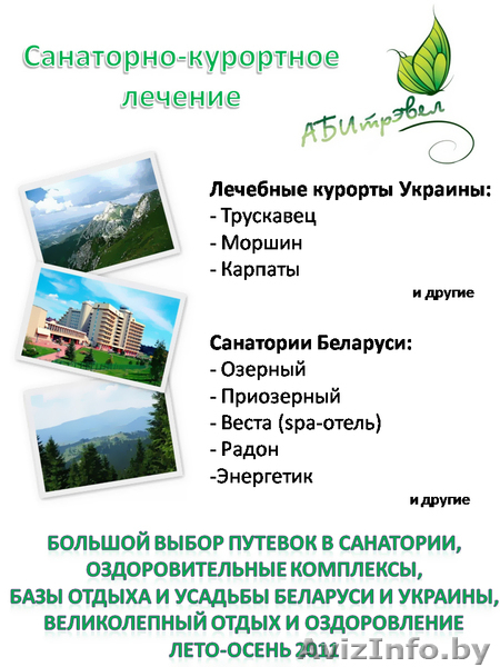 АБИтрэвел: Лучший отдых по доступной цене! - Изображение #3, Объявление #309969