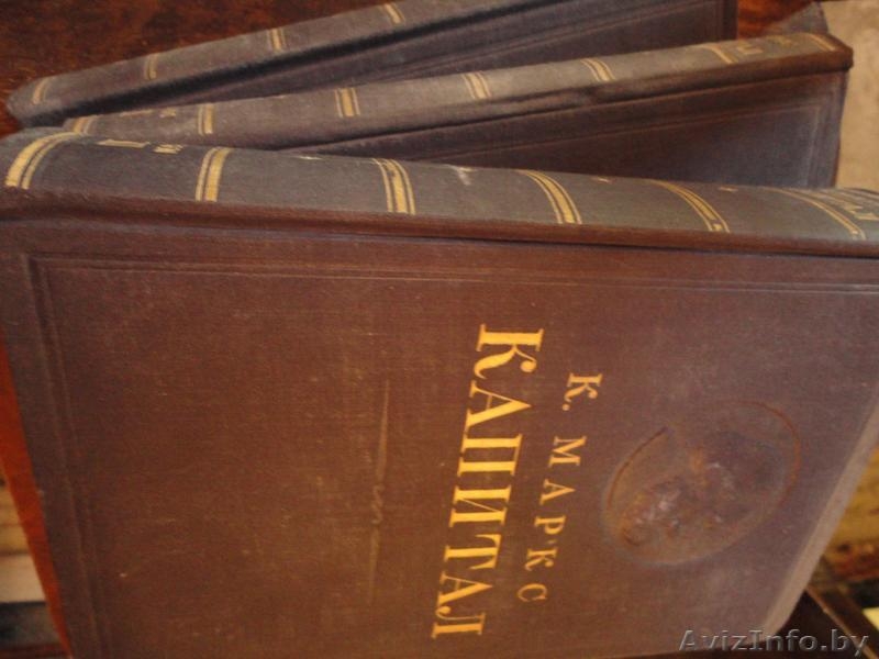 Маркс Карл. Капитал. В трех томах, издано в 1949 году  - Изображение #2, Объявление #328531