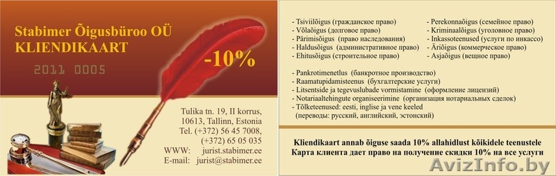 Представим Ваши интересы в Эстонии! Ваш надёжный партнёр в Таллине! Ваш Юрист. - Изображение #3, Объявление #368986